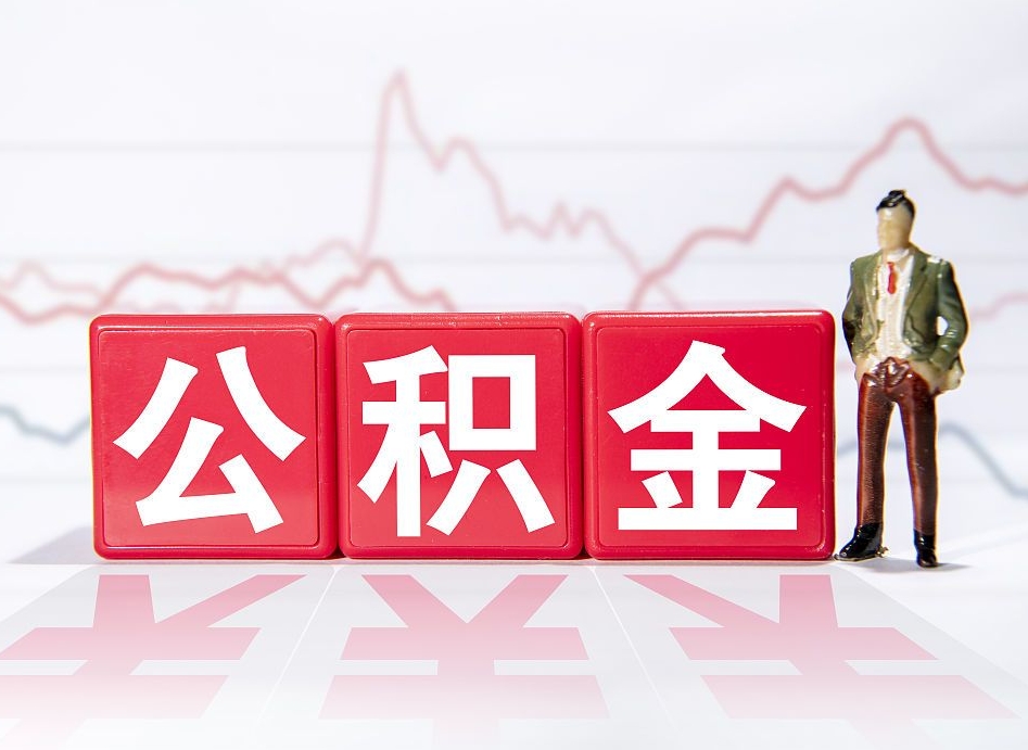 博罗海南公积金一次性提取（博罗海南公积金一次性提取多久到账）