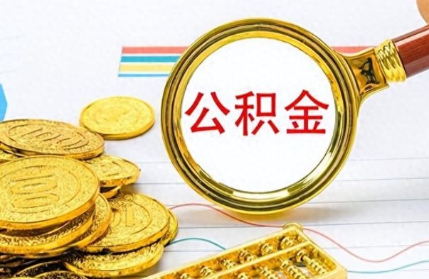 博罗找人代取公积金要注意什么（找人代提公积金有什么坏处）